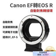 【自動對焦轉接環】轉接環 轉接器 鏡頭 自動對焦轉接 全片幅鏡頭轉接環 canon ef-eos r