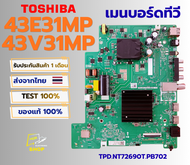 เมนบอร์ดทีวี TOSHIBA รุ่น 43E31MP  43V31MP พาสบอร์ด TPD.NT72690T.PB702 อะไหล่แท้ของถอดจากเครื่องใหม่