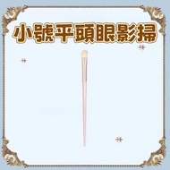 A1 - Flower Knows小號平頭眼影掃 小號平頭掃 專業級暈染掃 極細纖維抓粉穩 一筆過渡好暈染 化妝小白都零失手 平行進口