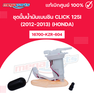 ชุดปั้มน้ำมันเบนซิน คลิก CLICK 125i (2012-2013) (HONDA) 16700-KZR-604 แท้เบิกศูนย์ฮอนด้า (Megaparts 