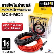 RAPD สายไฟโซล่าเซลล์ MC4-MC4 1คู่สายดำ-แดง มี2ขนาด ยาว10และ20เมตร สายไฟสำเร็จพร้อมใช้งาน