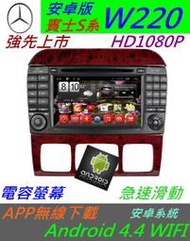 安卓版 賓士S系 W220 W209 w203 音響 導航 專用機 Android DVD 汽車 音響 倒車影像 USB