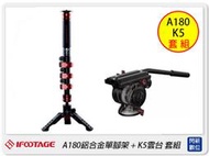 ☆閃新☆IFOOTAGE 印迹 COBRA2 IFT-21 A180 鋁合金 單腳架+K5 油壓雲台 套組(公司貨