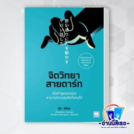 หนังสือ จิตวิทยาสายดาร์ก   ผู้แต่งDr.Hiro   สำนักพิมพ์วีเลิร์น (WeLearn)