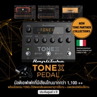 IK Multimedia® AmpliTube TONEX Pedal เอฟเฟคกีตาร์ เสียงโทนกว่า 1100++ อัพเดทเสียงได้ตลอด + แถมฟรีโปร