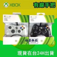 【臺灣】原廠 Xbox360 手把  Xbox one 有線手把 PC 遊戲手把 steam手把 遊戲手柄