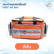 กระเป๋าปฐมพยาบาล กระเป๋าพยาบาลฉุกเฉิน กระเป๋ายา กระเป๋าเวชภัณฑ์ สำหรับกู้ภัยและแพทย์ First Aid Bag