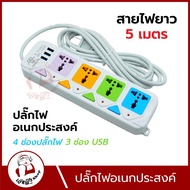 FGH ปลั๊กไฟ สินค้าขายดี!!!   3ช่อง พร้อมช่องเสียบUSB ในตัว 2500w สีสันสวยงาม วัสดุแข็งแรง สายไฟหนาแข