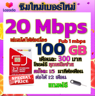 ✅TRUEซิมโปรเทพ 20Mbps 100GBหมดวิ่ง1-3mbpsไม่ลดสปีด +โทรฟรีทุกเครือข่าย ฟรีเข็มจิ้มซิม✅✅ซิมใหม่✅✅