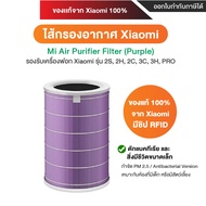 พร้อมส่ง ไส้กรองอากาศ Xiaomi Air Purifier Filter 3C / Pro / 3h / 2S / 2h ไส้กรองอากาศ Hepa ของแท้ 1