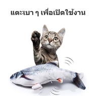 【Familiars】COD ตุ๊กตาปลาขยับได้เสมือนจริง ขนาด 28 cm ตุ๊กตาปลา ของเล่นแมว ตุ๊กตาปลาดุ๊กดิ๊ก ปลา ดิ้น เต้นได้