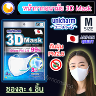 ⚡จัดโปร💲💲ราคาพิเศษ😍Unicharm 3D mask ((1ซองมี 4 ชิ้น)) ยูนิชาร์ม หน้ากากอนามัย ทรง3D--N95 กันฝุ่นPM2.5 กันไวรัส เลือกไซส์ได้ S/M/L ของแท้💯 ส่งไว