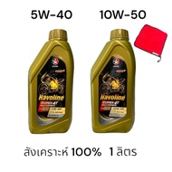 น้ำมันเครื่อง Caltex 5W-40, 10W-50 แถมผ้าเช็ด Fully Synthetic สังเคราะห์แท้ จัครัชดีเยี่ยม 1L ิ๊กไค์