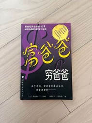 富爸爸窮爸爸