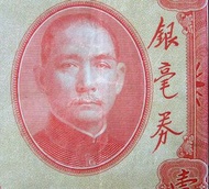 銀毫券-1931年(民國廿年)廣東省銀行孫中山像廣州新堤銀行總行壹圓(Dollar)銀毫券