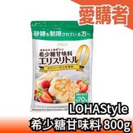 日本原裝 LOHAStyle 希少糖甘味料 赤藻糖醇 800g 約砂糖70％甜度 發酵葡萄糖 代糖 零糖質【愛購者】