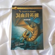 📙 2本折$5【二手】混血營英雄1：迷路英雄 雷克萊爾頓 系列小說〈波西傑克森續集〉遠流