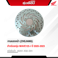 จานเบรกหน้า (ZHEJIANG) รถรุ่น WAVE125-I LED ล้อแม็ก ปี 2020-2023 อะไหล่แท้เบิกศูนย์ 100% รหัสสินค้า