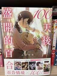 百合gl漫畫《100天後盛開的百合》