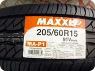 ***天下第一輪***MAXXIS 瑪吉斯 MAP1 205/60/15 完工價2000