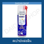 Kemex สเปรย์หล่อลื่น ฉีดโซ่ มีส่วนผสมของสารหล่อลื่น PTFE (เทฟลอน) KX-810200 Multi purpose spray (200 mL)