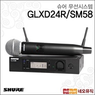 Shure Wireless System GLXD24R/SM58 /Wireless Hand Microphone Set
