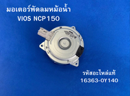 มอเตอร์พัดลมหม้อน้ำ TOYOYA VIOS NCP150 รหัสแท้ 16363-0Y140