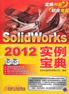 Solidworks2012實例寶典（簡體書）