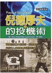 倪德厚夫的投機術(上)
