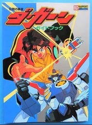 勇者傳說 傳說之勇者 The Brave Fighter of Legend Da-garn  Guide Book Rapport Deluxe