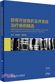 脛骨開放骨折及併發症治療病例精選（簡體書）