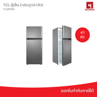 TCL ตู้เย็น 2 ประตู (4.1 คิว) รุ่น F118TMG
