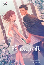 EX FACTOR ชนวนร้ายอดีตรัก