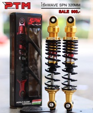 โช๊คหลังเวฟSPN มี 7สี โช๊คหลังแต่ง โช๊คเวฟ โช๊คเดี่ยว 320MM สำหรับเวฟทุกรุ่น W110i - W100 - W125SR -