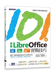 101招學會LibreOffice: Writer文書+Calc試算表+Impress簡報實戰技巧
