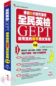 全民英檢 GEPT最完整的單字應試策略中級：睡前5分鐘背誦書