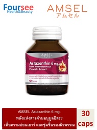 Amsel Astaxanthin 6 mg.แอมเซล แอสตาแซนทิน 6 มก. (30 แคปซูล)