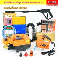 เครื่องฉีดน้ำแรงดัน เครื่องฉีดแรงดันสูง 500 บาร์ ยี่ห้อAustin เครื่องฉีดน้ำaustin ปรับแรงดันได้ ระบบ