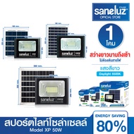 Saneluz โคมไฟสปอร์ตไลท์โซล่าเซลล์ 50W 100W 200W รุ่น XP แสงสีขาว ไฟโซล่าเซลล์ มาพร้อมรีโมทคอนโทรล รา