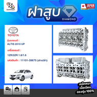 ฝาสูบ TOYOTA เครื่อง 1ZR/2ZR 1.8 1.6 ALTIS 2010 UP