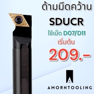 SDUCR  ด้ามมีดคว้านรูใน ด้ามมีดกลึง ใช้เม็ด D07, D11 (เม็ด 1 ด้าน DCMT)