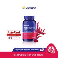 WELLANE Astaxanthin 6 mg Plus Vitamin E AstaReal® From Japan l แอสตาแซนธินจากญี่ปุ่น ผสมวิตามินอี