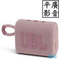 平廣 送袋 JBL GO3 粉紅色 藍芽喇叭 正台灣英大公司貨保固1年 防水IP67 另售 ue 喇叭 SONY