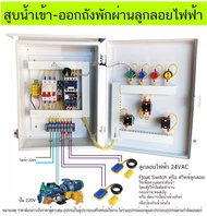 ตู้ควบคุมปั๊มนำ้ 220V ผ่าน ลูกลอย24V ไฟฟ้า 24VAC มีระบบออโต้ แมนนวล ตู้ PVC 103w กันฝน ติดตั้งได้ทั้งภายใน ภายนอก รุ่น PV3RMLL24X2