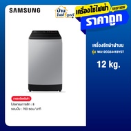 SAMSUNG ซัมซุง เครื่องซักผ้าฝาบน Inverter รุ่น WA12CG5441BYST ขนาด 12 กก. สีเทา รับประกันมอเตอร์ 20