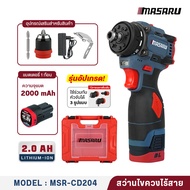 MASARU ไขควงไร้สาย รุ่นขายดี!!! MSR-CD204 มอเตอร์ ไร้แปรงถ่าน แรงบิดสูง สว่านไร้สาย ไขควงคลัช สว่านแ