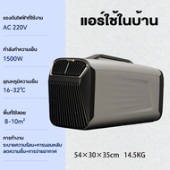 แอร์บ้าน ถูกๆ แอร์คูลเลอร์ แอร์เคลื่อนที่ขนาดเล็ก เครื่องปรับอากาศภายในบ้าน 1.5HP air-conditioning ต