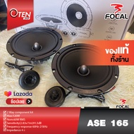 FOCAL Ase165 ลำโพงแยกชิ้น 6.5 นิ้ว 1คู่   ลำโพง Hi-end  6 1/2” (16.5CM)