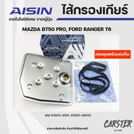 AISIN ชุดไส้กรองเกียร์ออโต+ปะเก็นเกียร์ MAZDA BT50 PRO RANGER T6 ปี12-19 รหัส STAFD-4001STAFD-4001G