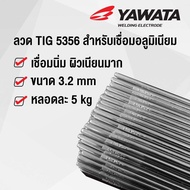 ลวดเชื่อม ยาวาต้า YAWATA TIG 5356 สำหรับเชื่อม อลูมิเนียม ขนาด 3.2mm บรรจุ 5 kg